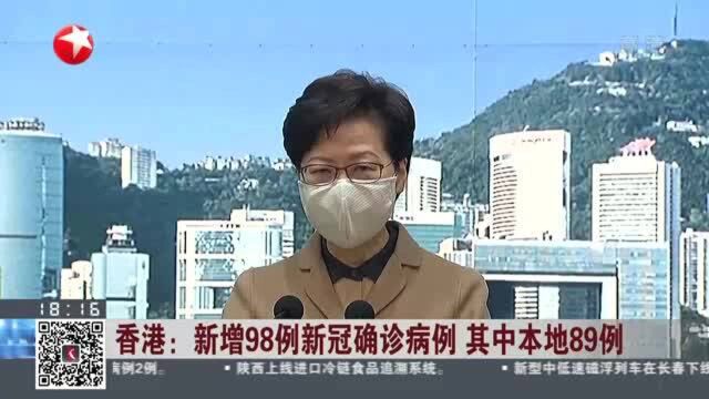 香港:新增98例新冠确诊病例 其中本地89例