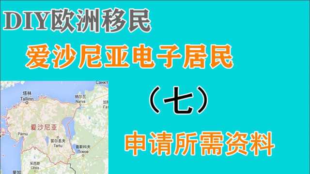 总结!爱沙尼亚电子公民申请用到的全部资料和操作步骤在这里!