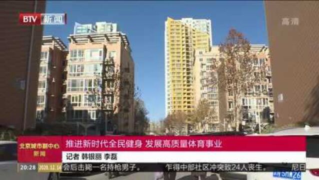 推进新时代全民健身 发展高质量体育事业