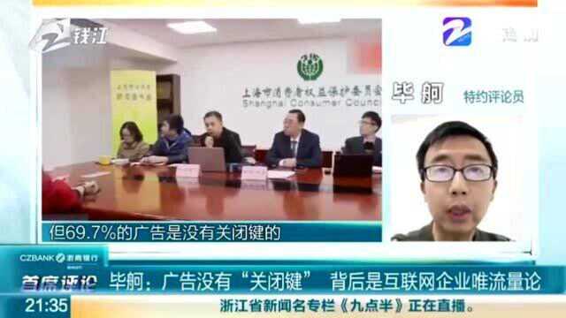 特约评论员 毕婀:广告没有“关闭键” 背后是互联网企业唯流量论