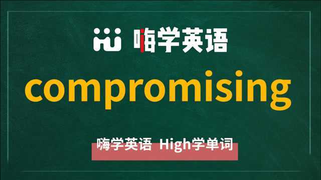 compromising不只可以作为形容词 还可以作为名词