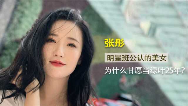 张彤:明星班公认的美女,章子怡见她叫班长,为何愿当绿叶25年?