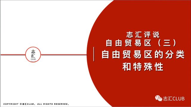 自由贸易区(三)自由贸易区的分类和特殊性