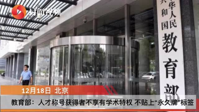 教育部:人才称号获得者不享有学术特权 不贴上“永久牌”标签