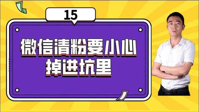 微信“清粉”不要乱使用网上的软件