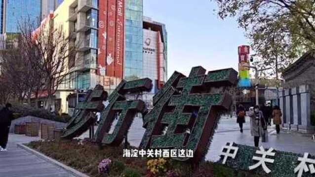 慢行北京 海淀中关村西区交通大变样