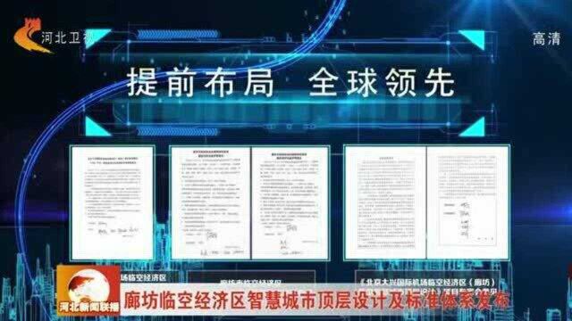 廊坊临空经济区智慧城市顶层设计及标准体系发布