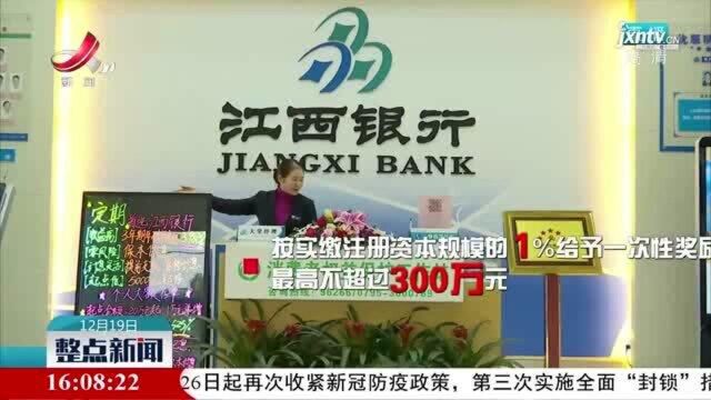 江西:“真金白银” 奖励招商引资 促金融商务区建设