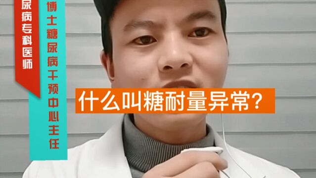 糖尿病专科郭医生44:什么叫做糖耐量异常?