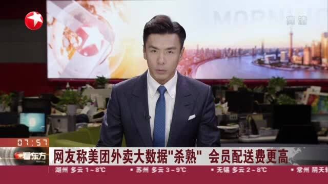 网友称美团外卖大数据“杀熟” 会员配送费更高