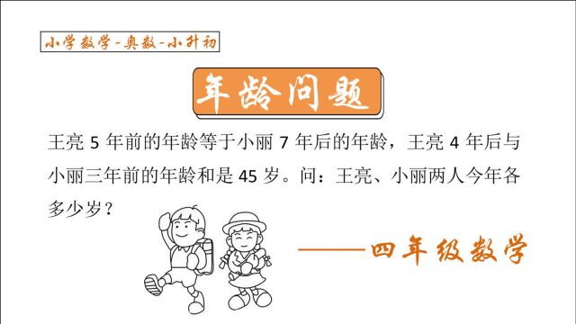 年龄问题:王亮5年前的年龄等于小丽7年后的年龄,今年各多少岁