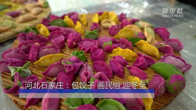 河北石家庄:包饺子 画民俗 迎冬至