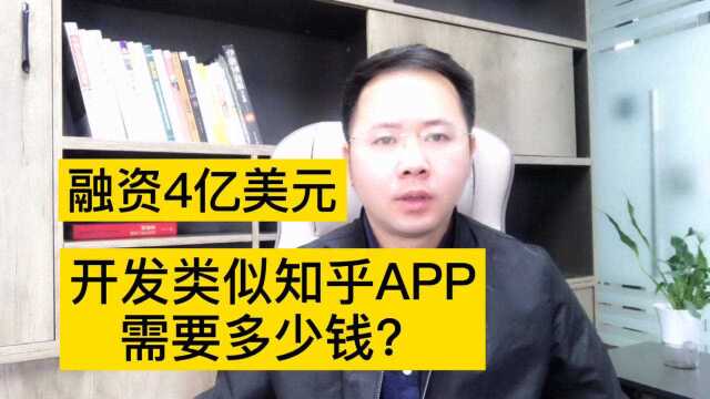 融资4.34亿美元估值35亿美元,开发一款类似知乎APP需要多少钱?