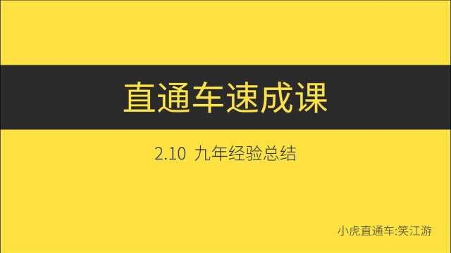 9年,淘宝直通车经验总结