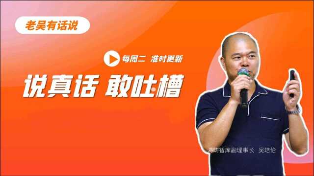 老吴有话说 | 不必纠结直销还能够走多久