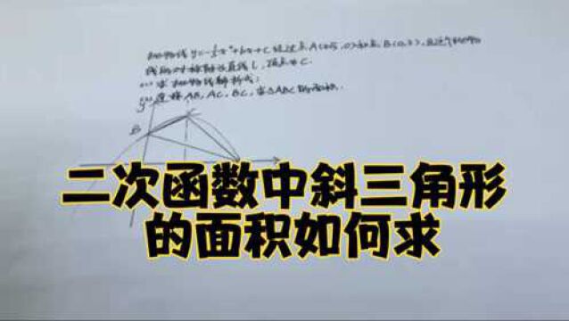 初三数学:二次函数中斜三角形的面积如何求?铅垂高要知道