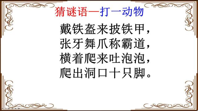 猜谜语:戴铁盔来披铁甲,张牙舞爪称霸道,打一动物