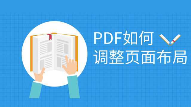 PDF如何调整页面布局