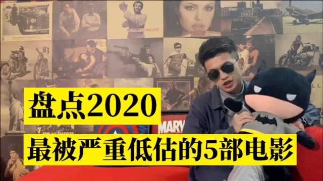 盘点2020年,最被低估的五部电影!