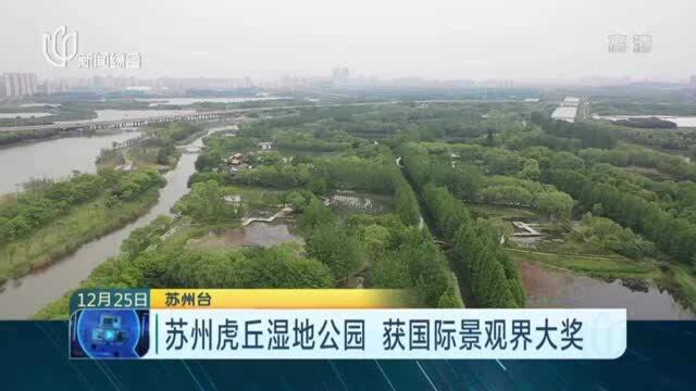 苏州虎丘湿地公园 获国际景观界大奖