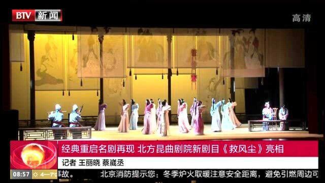 经典重启名剧再现 北方昆曲剧院新剧目《救风尘》亮相