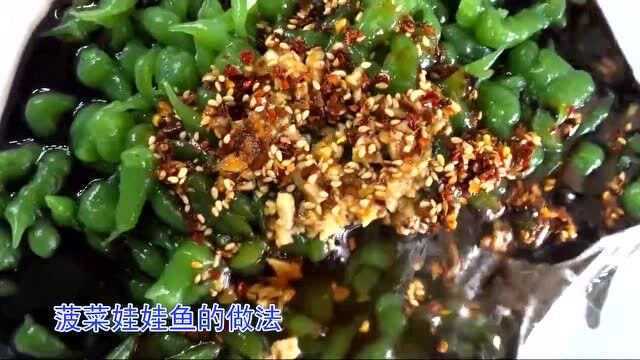 菠菜新吃法,教你做菠菜娃娃鱼,做法简单,清凉爽口,学会自己做