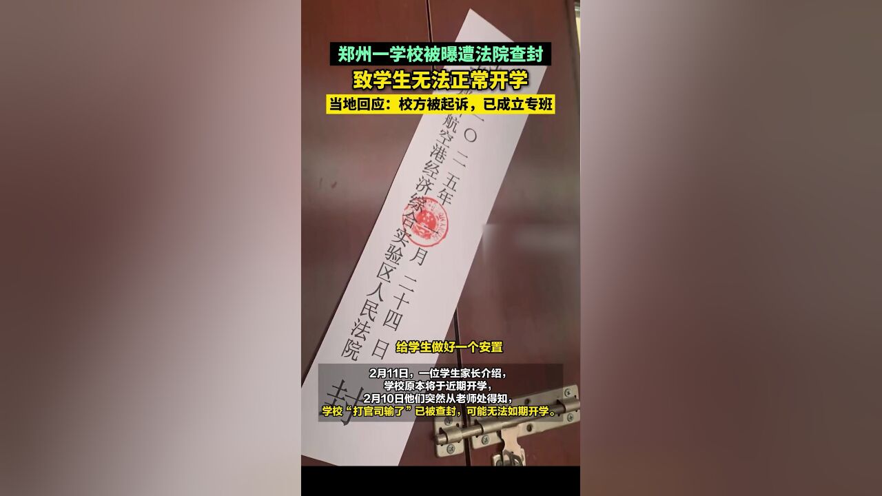 郑州一学校被曝遭法院查封,致学生无法正常开学,当地:校方被起诉,已成立专班