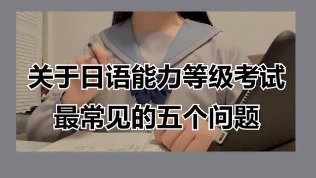 关于日语能力等级考试,最常见的五种问题