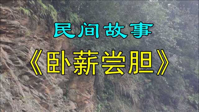 民间故事《卧薪尝胆》卧薪尝胆很多人都听过,但是它是真的吗?