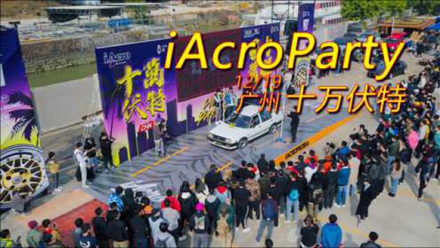 【iAcroTV】2020广州 十万伏特iAcroParty活动视频