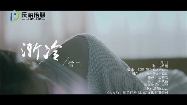 雪二《渐冷》完整版MV