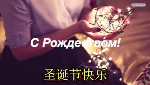 【俄语学习】俄罗斯圣诞节在1月7号庆祝？新年圣诞有哪些传统