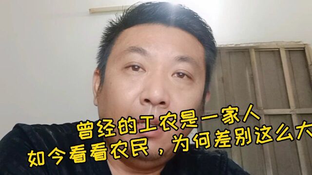 曾经的工农是一家人,如今看看农民,为何差别如此之大