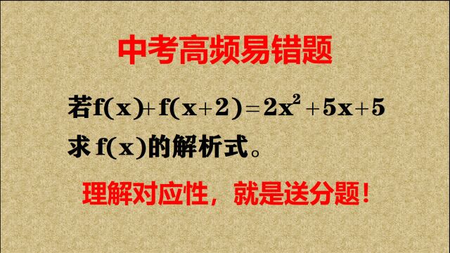 中考易错题,注意2个小问题,会解方程组,就能求出解析式!