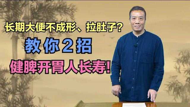 长期大便不成形、拉肚子?教你2招,健脾开胃人长寿!