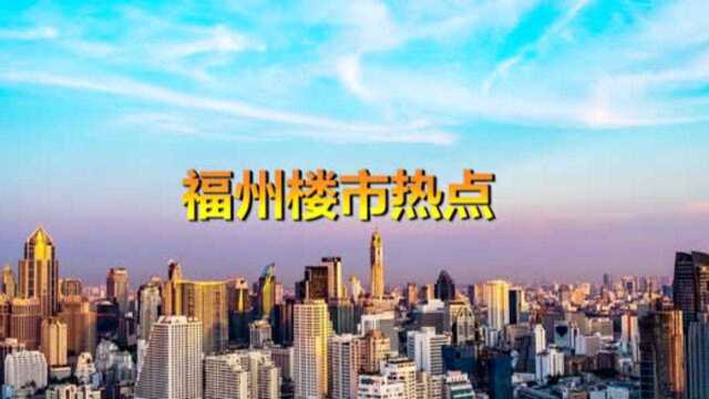 福州12月下旬楼市热点