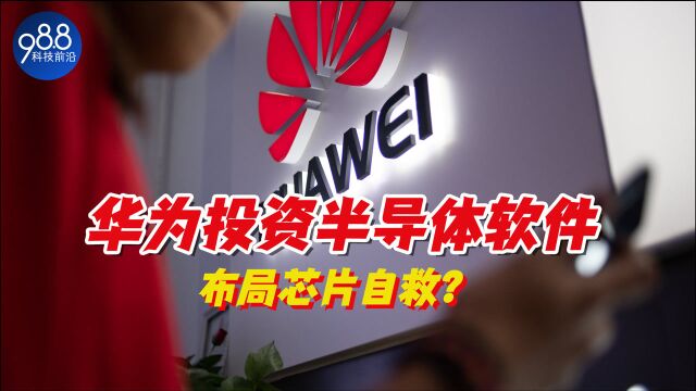 华为进军半导体软件!旗下哈勃投资湖北九同方,布局芯片自救?