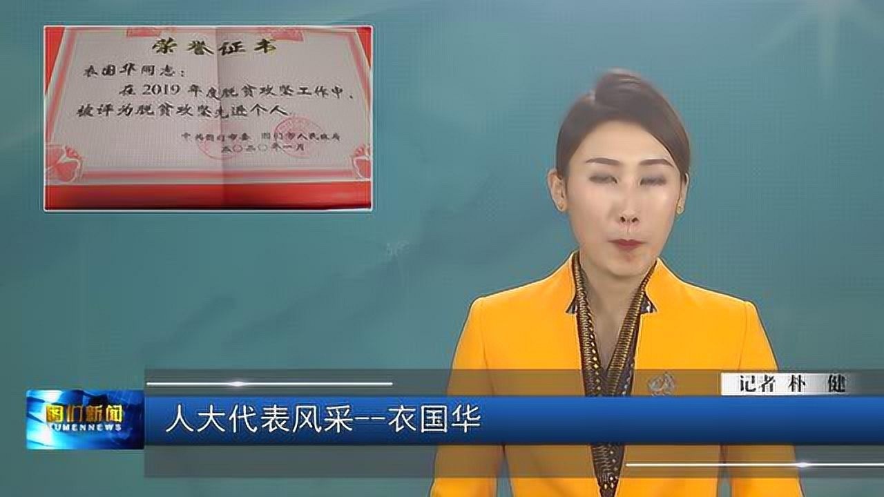 人大代表风采-衣国华_腾讯视频