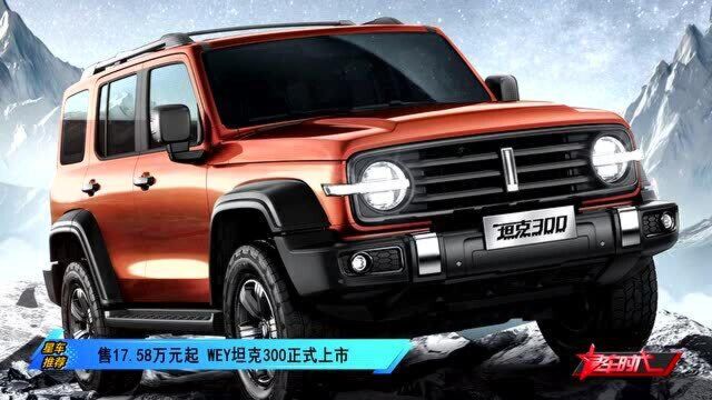 售17.58万元起 WEY坦克300正式上市