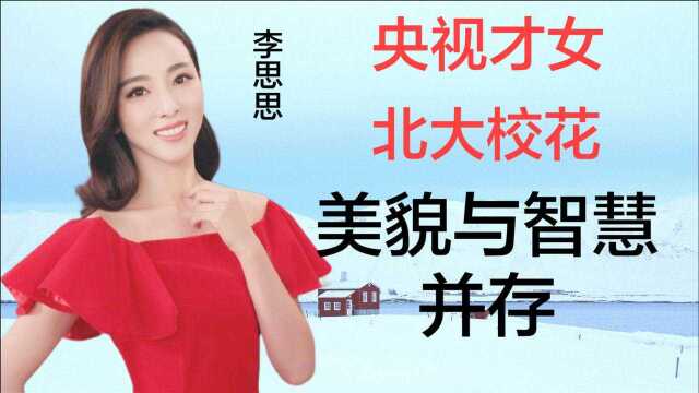 央视才女:李思思,北大校花,美貌与智慧并存