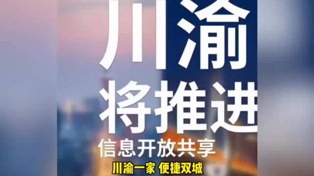 视频 | 川渝将实现跨省域房地产项目和房源信息共享