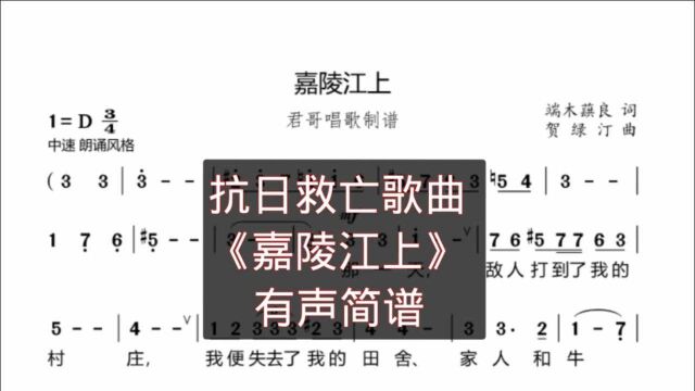 君哥带你轻松学简谱《嘉陵江上》,必须回去,从敌人刺刀丛里回去