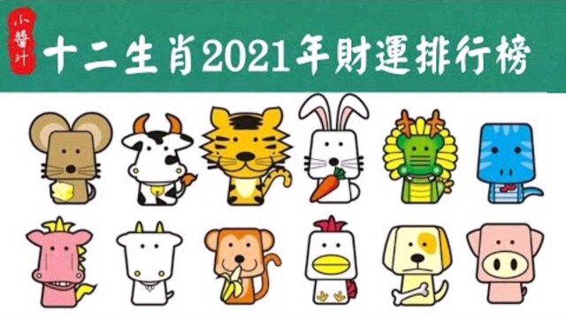 十二生肖2021年财运排行榜:有两个生肖破财严重,需警惕!