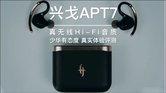 兴戈日蚀APT7真无线HiFi耳机评测!