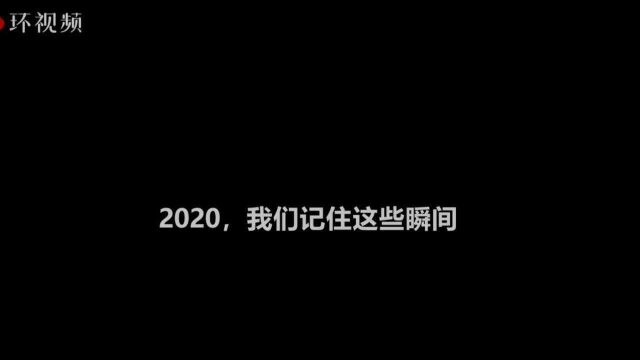 【年终盘点】2020,不止疫情.