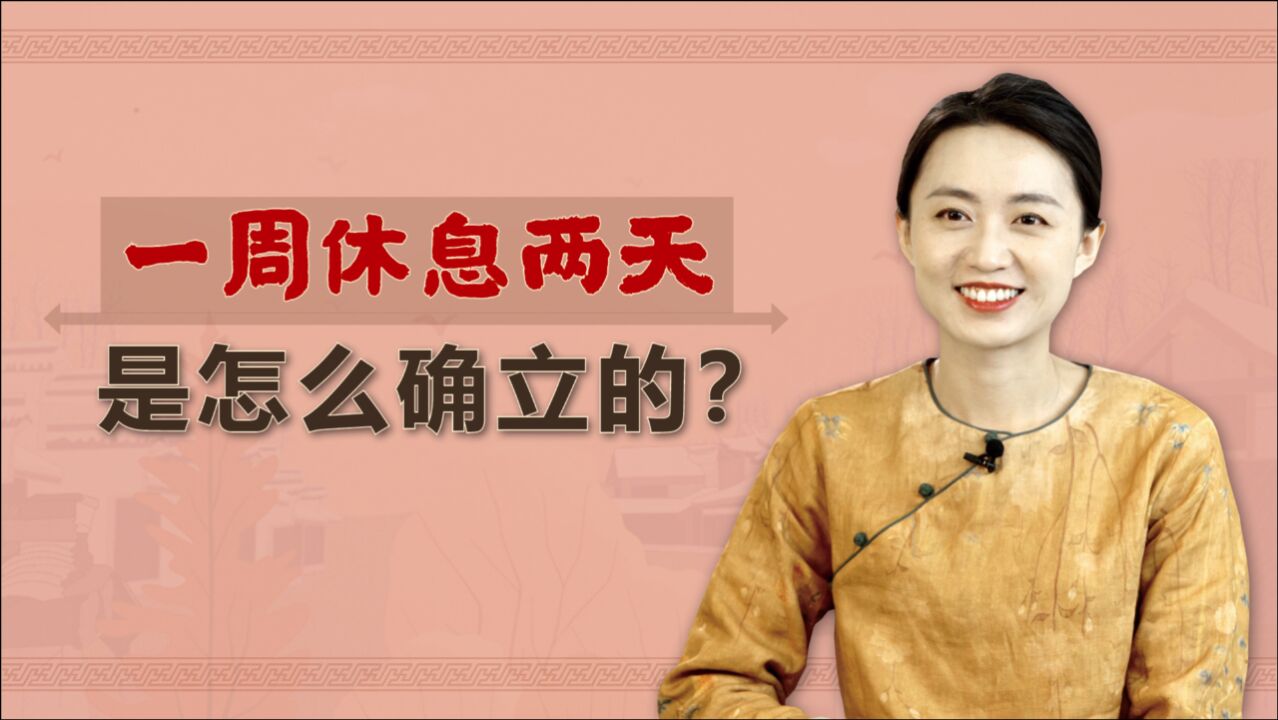 一周有七天,为啥要休息两天?是怎么推广确立的呢?