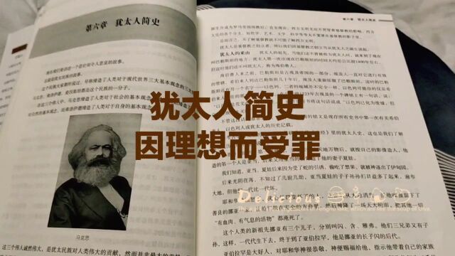 每天读书《西方哲学通史》,犹太人简史