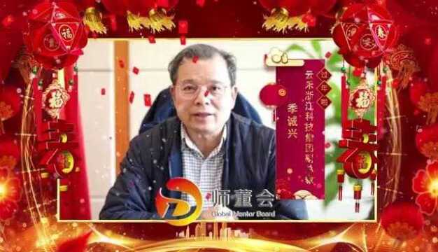 云禾浙江科技集团副总裁季诚兴新年祝福#2021新年快乐#