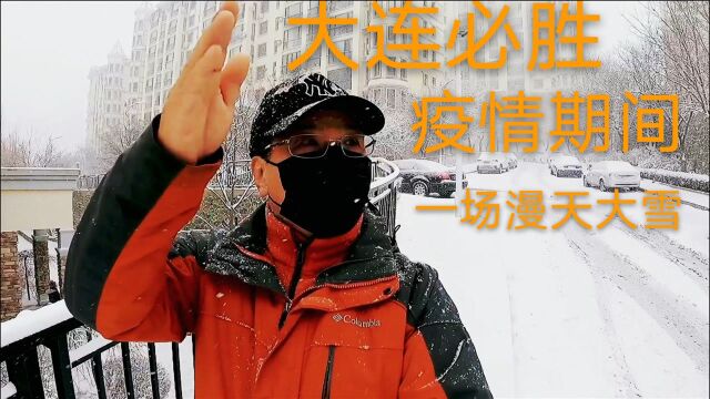 疫情期间大连漫天大雪飘然而至