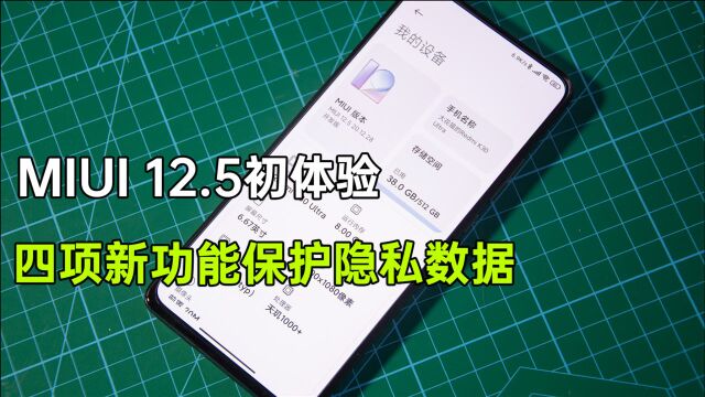 MIUI12.5四项隐私保护功能体验 小米手机的用户数据更安全了